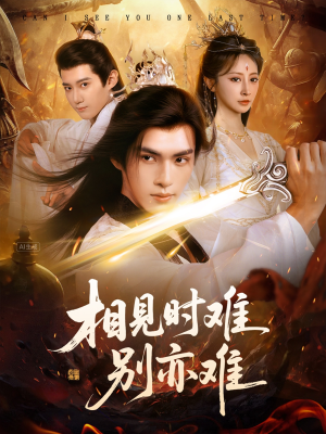 【相见时难别亦难（92集）】短剧全集免费在线追不停-第1张图片-热搜短剧最新分享