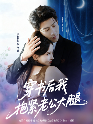 【穿书后我抱紧老公大腿（83集）】在线免费短剧全集追-第1张图片-热搜短剧最新分享