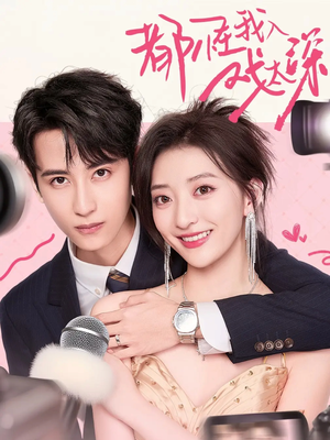 【都怪我入戏太深（69集）】高分短剧全集在线免费播-第1张图片-热搜短剧最新分享