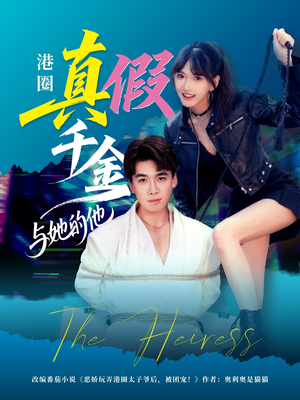 【港圈真假千金与她的他（60集）】完整短剧免费在线观看-第1张图片-热搜短剧最新分享