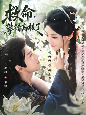 【救命，攀错高枝了（70集）】免费短剧在线全集观看-第1张图片-热搜短剧最新分享