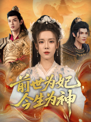 【前世为妃，今生为神（90集）】热门短剧全集免费畅享-第1张图片-热搜短剧最新分享