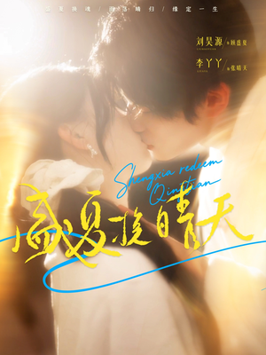 【盛夏挽晴天（62集）】必看短剧全集免费欣赏-第1张图片-热搜短剧最新分享