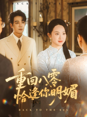 【重逢八零恰逢你的明媚（57集）】短剧在线免费全集畅看-第1张图片-热搜短剧最新分享