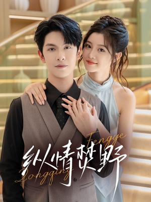 【纵情焚野（72集）】高清短剧在线全集速览-第1张图片-热搜短剧最新分享