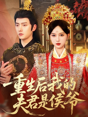 【重生后我的夫君是侯爷(91集)】经典短剧在线无阻畅看-第1张图片-热搜短剧最新分享 【重生后我的夫君是侯爷(91集)】经典短剧在线无阻畅看-第1张图片-热搜短剧最新分享