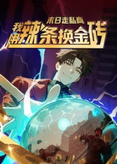 【末日走私商:我用辣条换金砖第一季(51集)】爆款短剧全集在线速看-第1张图片-热搜短剧最新分享 【末日走私商:我用辣条换金砖第一季(51集)】爆款短剧全集在线速看-第1张图片-热搜短剧最新分享