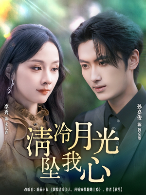 【清冷月光坠我心（80集）】短剧完整版免费在线看-第1张图片-热搜短剧最新分享