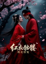 【红衣骷髅桃花情冤（7集）】短剧免费高清在线畅享-第1张图片-热搜短剧最新分享