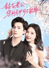 【钻石老公,您的马甲不能掉(75集)】短剧免费全集在线追看-第1张图片-热搜短剧最新分享 【钻石老公,您的马甲不能掉(75集)】短剧免费全集在线追看-第1张图片-热搜短剧最新分享