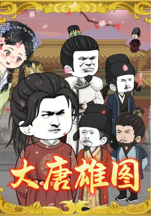 【大唐雄图（45集）】免费短剧全集无删减看-第1张图片-热搜短剧最新分享