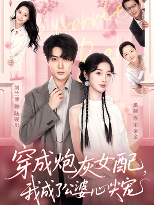 【穿成炮灰女配，我成了公婆心尖宠（110集）】热门短剧在线无广告看-第1张图片-热搜短剧最新分享