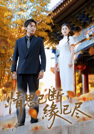 【情思已断缘已尽（80集）】高人气短剧全集在线赏-第1张图片-热搜短剧最新分享