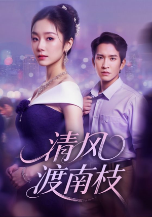 【清风渡南枝（67集）】短剧全集在线免费赏-第1张图片-热搜短剧最新分享