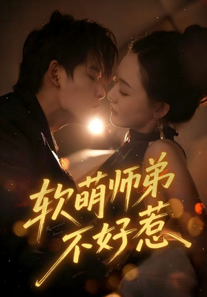 【软萌师弟不好惹(60集)】在线短剧完整版免费看-第1张图片-热搜短剧最新分享 【软萌师弟不好惹(60集)】在线短剧完整版免费看-第1张图片-热搜短剧最新分享