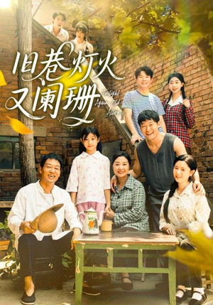 【旧巷灯火又阑珊（66集）】短剧全集免费随心观-第1张图片-热搜短剧最新分享