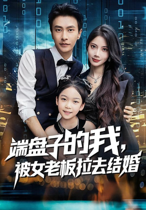 【端盘子的我，被女老板拉去结婚（61集）】爆款短剧在线完整追看-第1张图片-热搜短剧最新分享