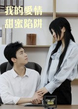 【我的爱情甜蜜陷阱(15集)】免费短剧在线观看无广告-第1张图片-热搜短剧最新分享 【我的爱情甜蜜陷阱(15集)】免费短剧在线观看无广告-第1张图片-热搜短剧最新分享