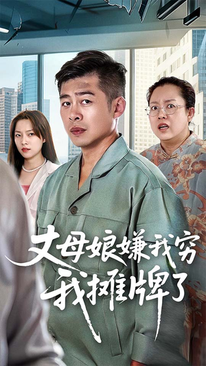 【丈母娘嫌我穷我摊牌了(50集)】精彩短剧在线高清观看-第1张图片-热搜短剧最新分享 【丈母娘嫌我穷我摊牌了(50集)】精彩短剧在线高清观看-第1张图片-热搜短剧最新分享