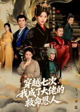 【穿越七次我成了大佬的救命恩人（7集）】短剧全集免费在线速览-第1张图片-热搜短剧最新分享