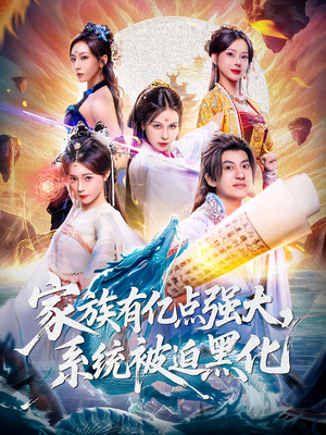 【家族有亿点强大系统被迫黑化(80集)】热门短剧免费全集在线追-第1张图片-热搜短剧最新分享 【家族有亿点强大系统被迫黑化(80集)】热门短剧免费全集在线追-第1张图片-热搜短剧最新分享