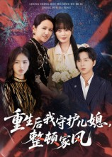 【重生后我守护儿媳整顿家风（60集）】爆款短剧免费全集畅享-第1张图片-热搜短剧最新分享