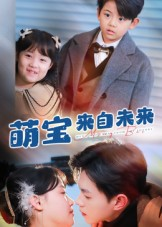 【萌宝来自未来（67集）】全网热播短剧免费看-第1张图片-热搜短剧最新分享