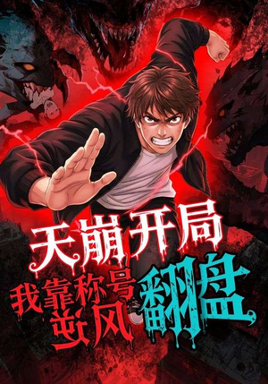 【天崩开局我靠称号翻盘(60集)】精彩短剧无广告在线追-第1张图片-热搜短剧最新分享 【天崩开局我靠称号翻盘(60集)】精彩短剧无广告在线追-第1张图片-热搜短剧最新分享