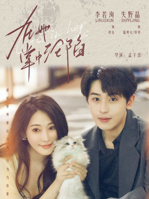 【在她掌中沦陷（50集）】免费短剧全集畅快追剧-第1张图片-热搜短剧最新分享