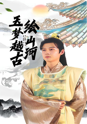 【玉梦越古绘山河（99集）】精彩短剧在线免费观看-第1张图片-热搜短剧最新分享