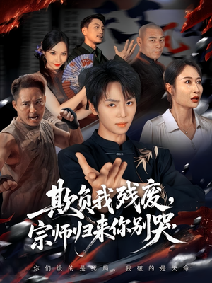 【欺负我残废，宗师归来你别哭（64集）】短剧全集在线免费点播-第1张图片-热搜短剧最新分享