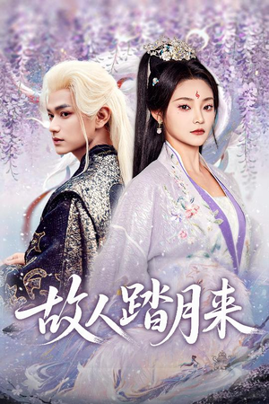 【故人踏月来(60集)】免费在线看短剧完整全集-第1张图片-热搜短剧最新分享 【故人踏月来(60集)】免费在线看短剧完整全集-第1张图片-热搜短剧最新分享