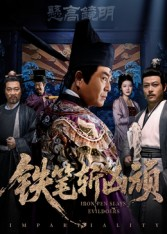 【铁笔斩凶顽（66集）】短剧高清全集在线速看-第1张图片-热搜短剧最新分享