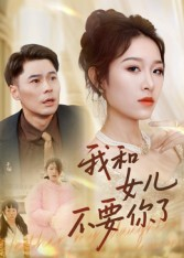 【我和女儿不要你了(31集)】短剧全集免费在线欣赏-第1张图片-热搜短剧最新分享 【我和女儿不要你了(31集)】短剧全集免费在线欣赏-第1张图片-热搜短剧最新分享