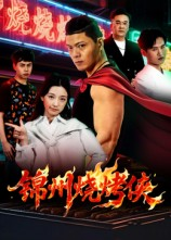 【锦州烧烤侠（20集）】优质短剧免费在线无缓冲-第1张图片-热搜短剧最新分享