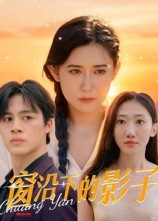 【窗沿下的影子（36集）】在线短剧畅享全集播放-第1张图片-热搜短剧最新分享