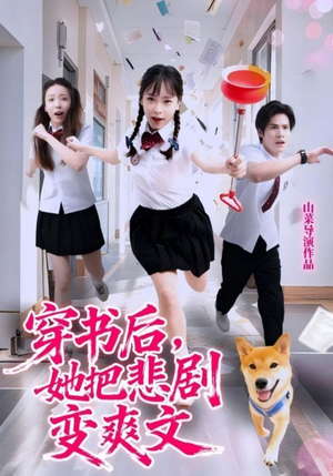 【穿书后，她把悲剧变爽文（53集）】热门短剧全集在线赏-第1张图片-热搜短剧最新分享