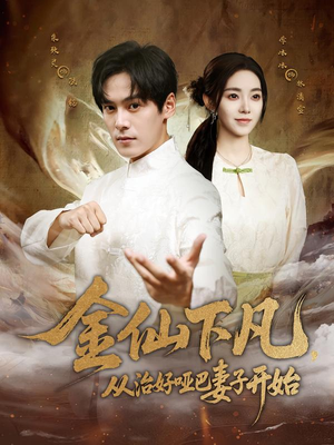 【金仙下凡，从治好哑巴妻子开始（58集）】在线短剧免费完整赏-第1张图片-热搜短剧最新分享