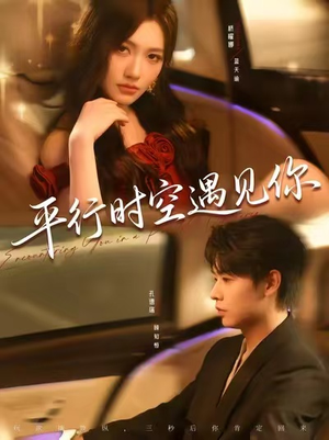 【平行时空遇见你（84集）】免费短剧全剧情在线览-第1张图片-热搜短剧最新分享