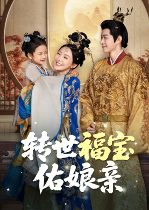 【转世福宝佑娘亲（83集）】高清短剧在线免费看-第1张图片-热搜短剧最新分享