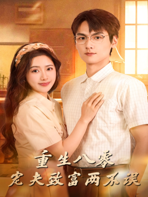 【重生八零宠夫致富两不误（88集）】短剧免费在线看完整剧情-第1张图片-热搜短剧最新分享