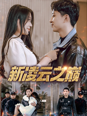 【新凌云之巅&齐天战神(67集)】热门短剧免费在线直看-第1张图片-热搜短剧最新分享 【新凌云之巅&齐天战神(67集)】热门短剧免费在线直看-第1张图片-热搜短剧最新分享