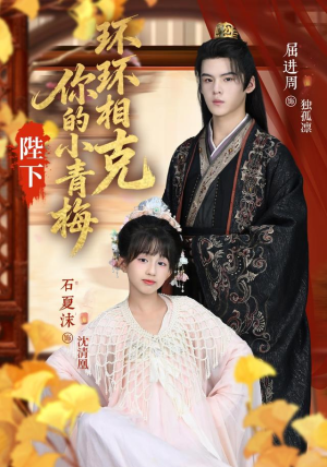 【陛下你的小青梅环环相克（69集）】宝藏短剧完整版免费速看-第1张图片-热搜短剧最新分享