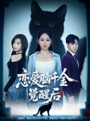 【恋爱脑千金觉醒后（60集）】短剧免费全集轻松看-第1张图片-热搜短剧最新分享