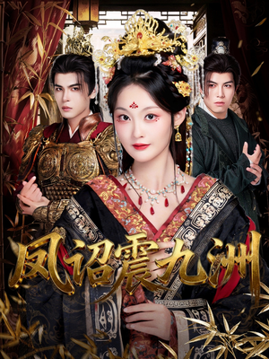 【凤诏震九洲（66集）】短剧全集免费在线观赏-第1张图片-热搜短剧最新分享