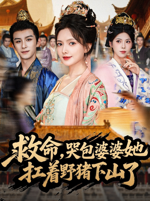 【救命，哭包婆婆她扛着野猪下山了（80集）】在线短剧全集免费欣赏-第1张图片-热搜短剧最新分享