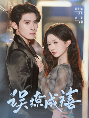 【误撩成禧（80集）】精彩短剧在线畅快看-第1张图片-热搜短剧最新分享