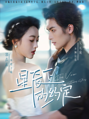 【星辰下的约定（80集）】高清短剧在线免费看全集-第1张图片-热搜短剧最新分享