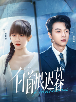 【白首恨迟暮(78集)】短剧全集免费在线赏看-第1张图片-热搜短剧最新分享 【白首恨迟暮(78集)】短剧全集免费在线赏看-第1张图片-热搜短剧最新分享