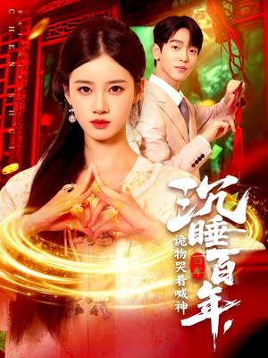 【沉睡百年诡物哭着喊神（105集）】短剧完整版在线追-第1张图片-热搜短剧最新分享